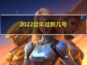 2022过年过到几号