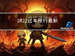 2022过年限行最新规定