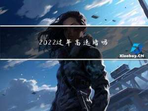 2022过年高速堵吗