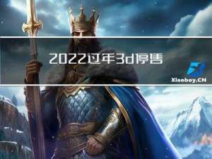 2022过年3d停售吗