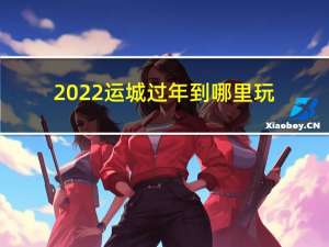 2022运城过年到哪里玩