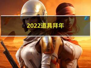 2022道具拜年