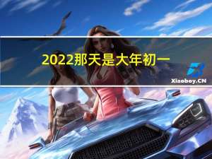 2022那天是大年初一