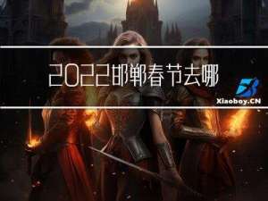 2022邯郸春节去哪里玩