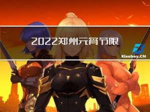 2022郑州元宵节限行吗