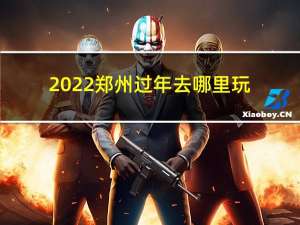 2022郑州过年去哪里玩