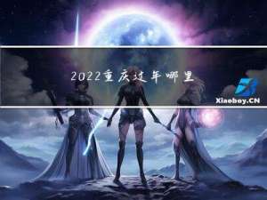 2022重庆过年哪里去