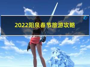 2022阳泉春节旅游攻略