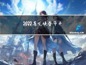 2022青龙峡春节开门吗