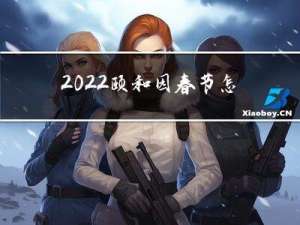 2022颐和园春节怎么玩