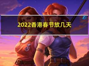 2022香港春节放几天