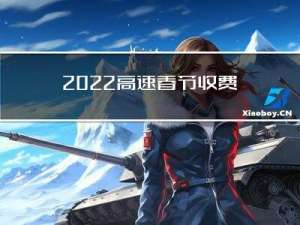 2022高速春节收费标准