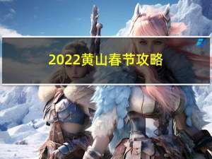 2022黄山春节攻略