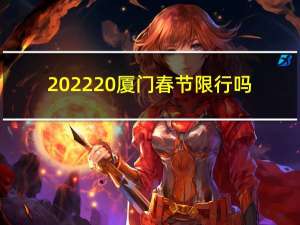 2022 厦门春节限行吗