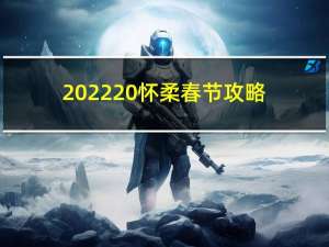 2022 怀柔春节攻略