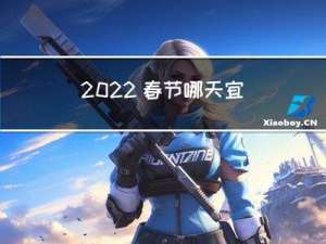 2022 春节哪天宜出行