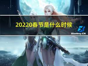 20220春节是什么时候
