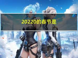 20220的春节是