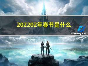 202202年春节是什么