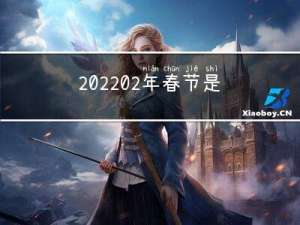 202202年春节是什么