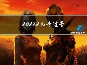20222几号过年