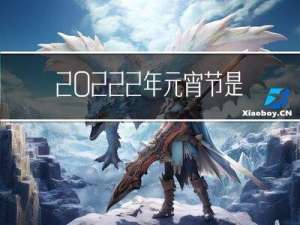 20222年元宵节是几号