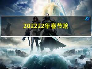 202222年春节啥