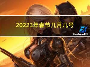 20223年春节几月几号