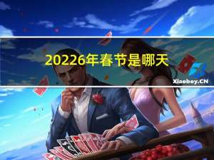 20226年春节是哪天