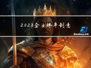 2023企业拜年创意