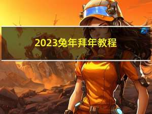 2023兔年拜年教程