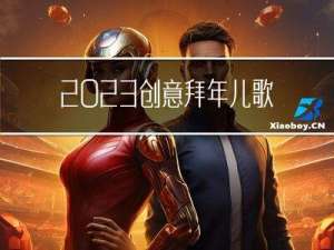 2023创意拜年儿歌