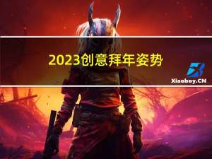 2023创意拜年姿势