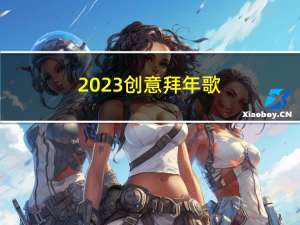 2023创意拜年歌