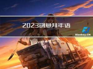 2023创意拜年语