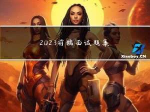 2023前端面试题集（含答案）之HTML+CSS篇（一）