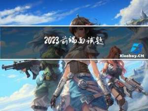 2023 前端面试题