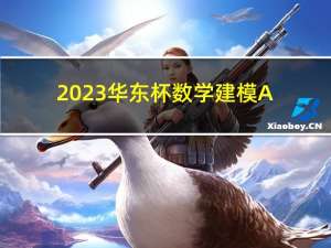 2023华东杯数学建模A题B题C题思路模型代码