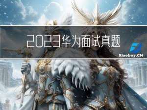 2023华为面试真题
