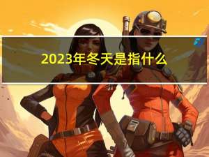 2023年冬天是指什么