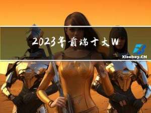 2023 年前端十大 Web 趋势