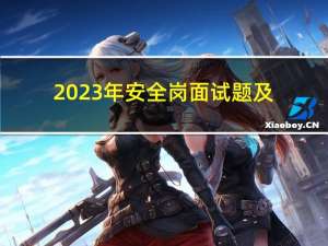 2023年安全岗面试题及经验分享