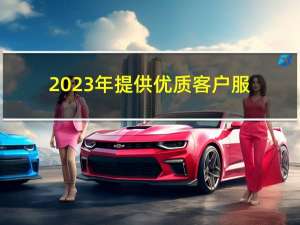 2023年提供优质客户服务的9种专家方法