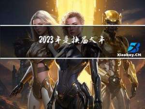 2023年是换届大年吗