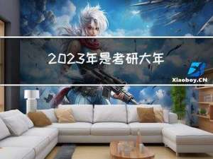 2023年是考研大年吗