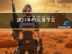 2023年的元宵节在哪些