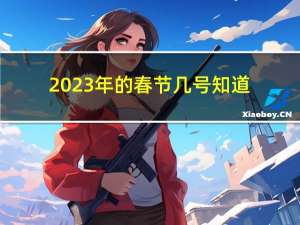 2023年的春节几号知道