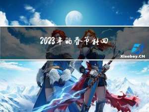 2023年的春节能回家吗