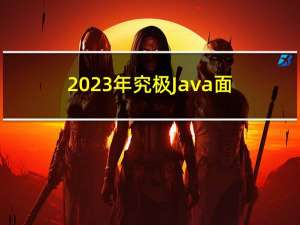 2023年究极Java面试题，看完你就超过别人一遍了