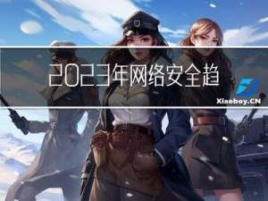 2023年网络安全趋势